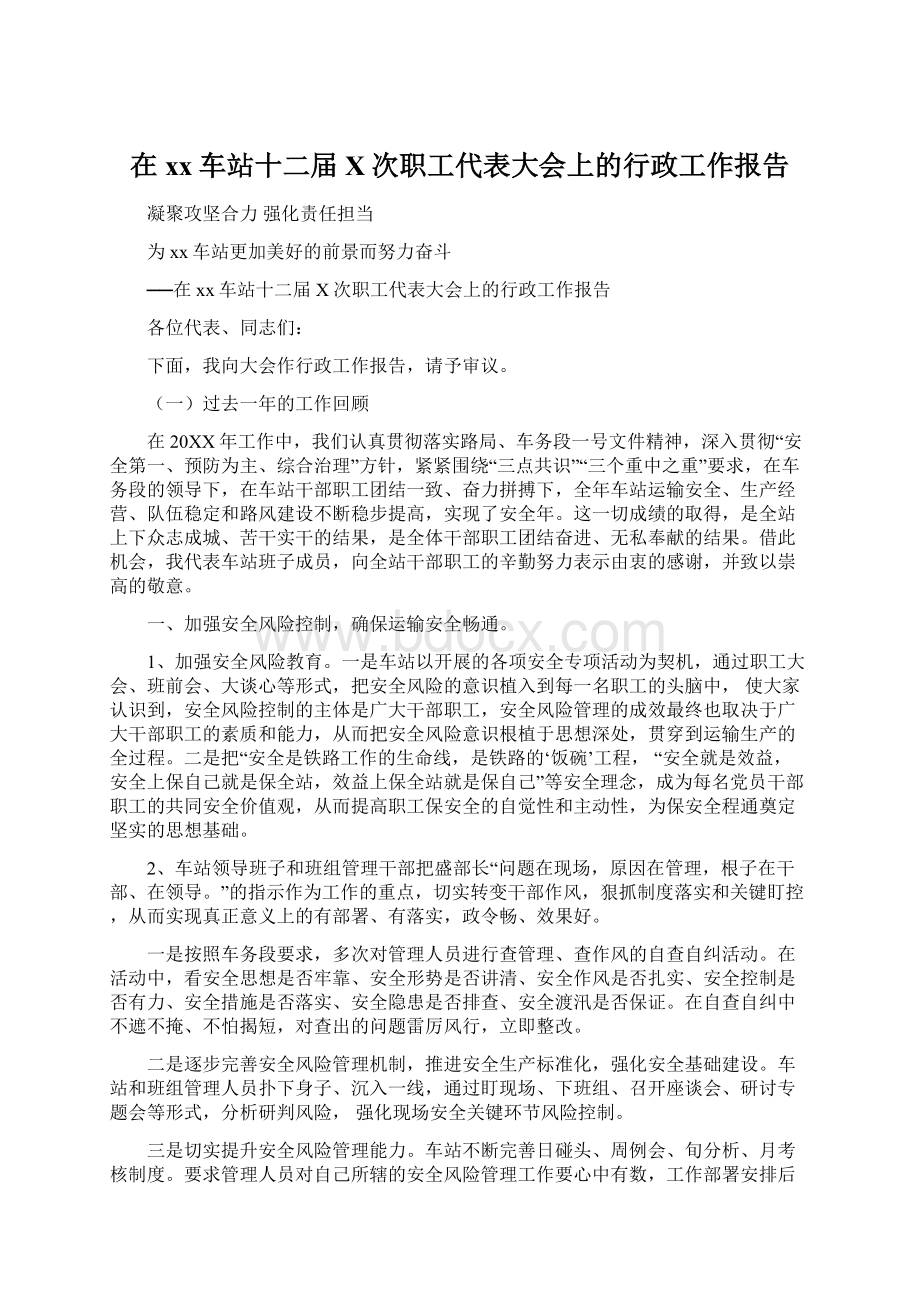 在xx车站十二届X次职工代表大会上的行政工作报告.docx_第1页