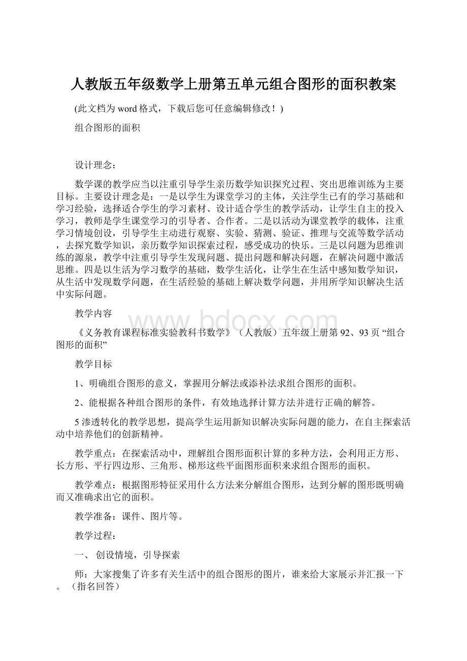 人教版五年级数学上册第五单元组合图形的面积教案Word下载.docx_第1页