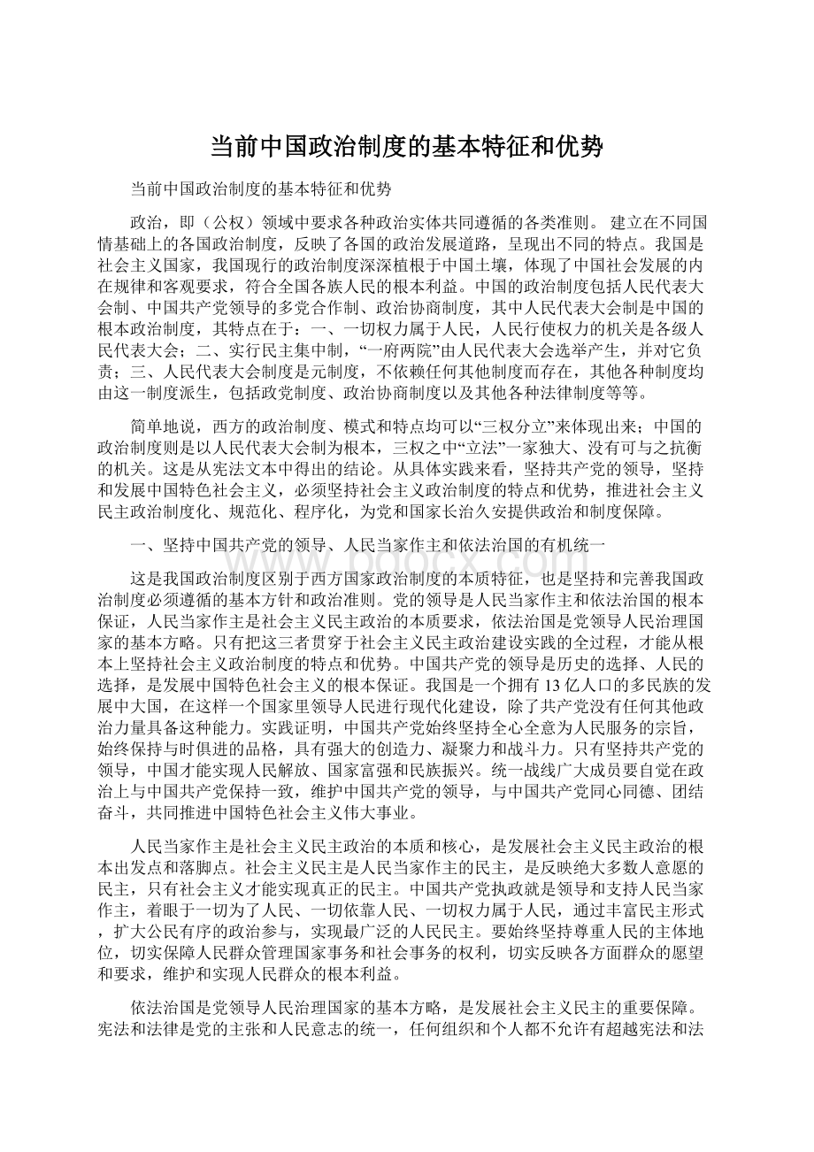 当前中国政治制度的基本特征和优势.docx_第1页