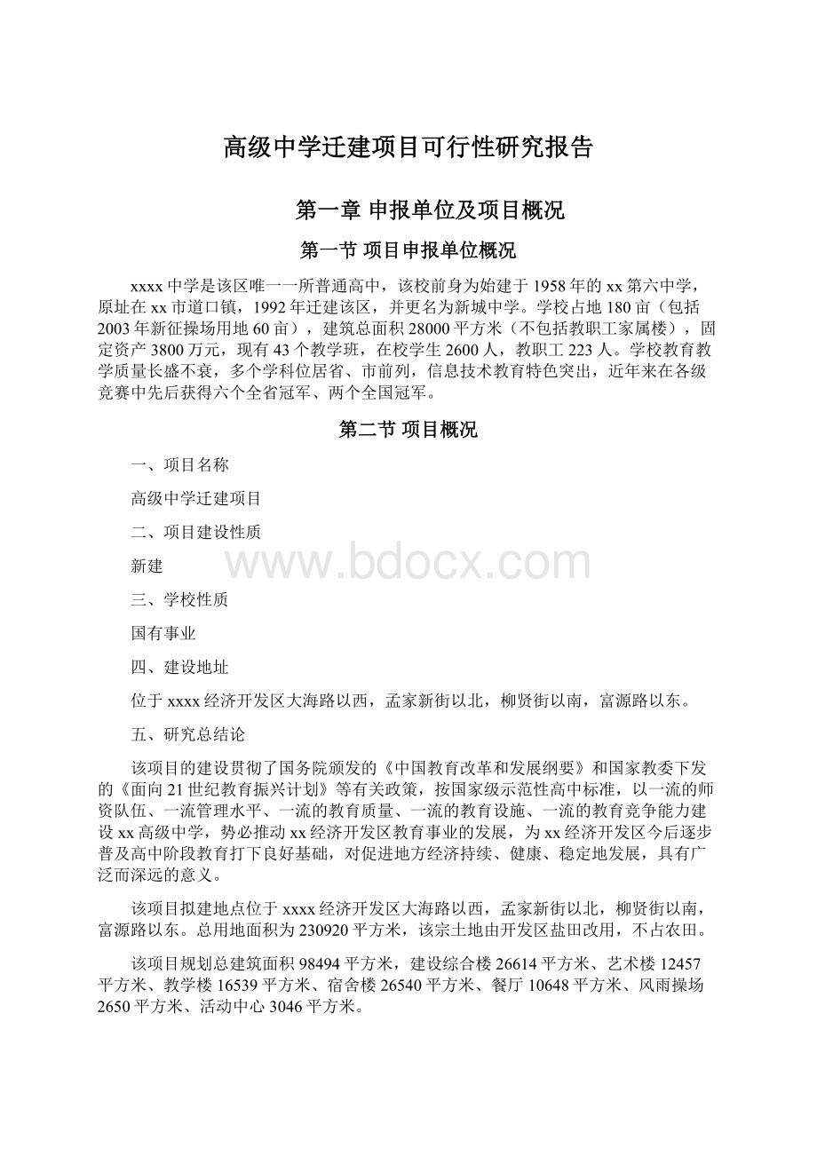 高级中学迁建项目可行性研究报告.docx_第1页