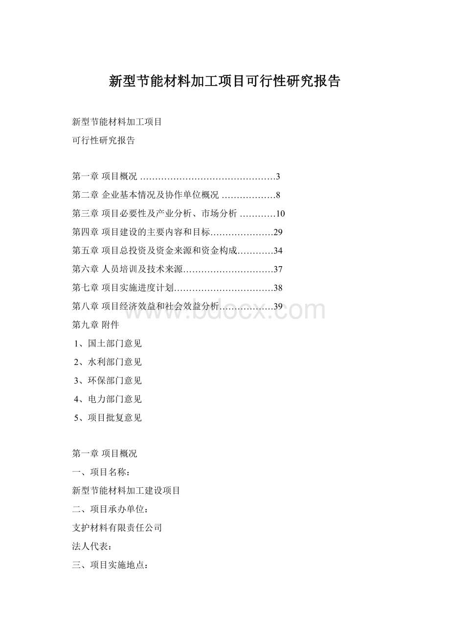 新型节能材料加工项目可行性研究报告.docx_第1页