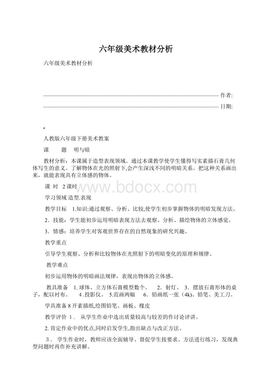 六年级美术教材分析Word文档下载推荐.docx_第1页