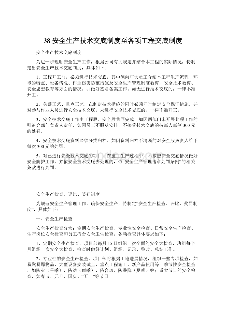 38 安全生产技术交底制度至各项工程交底制度文档格式.docx_第1页