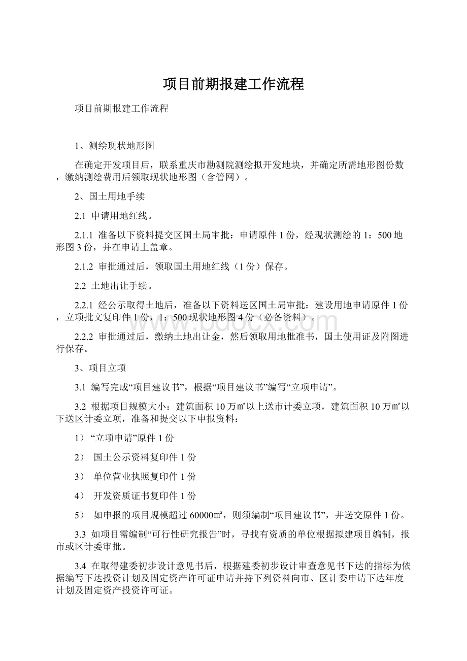 项目前期报建工作流程文档格式.docx_第1页