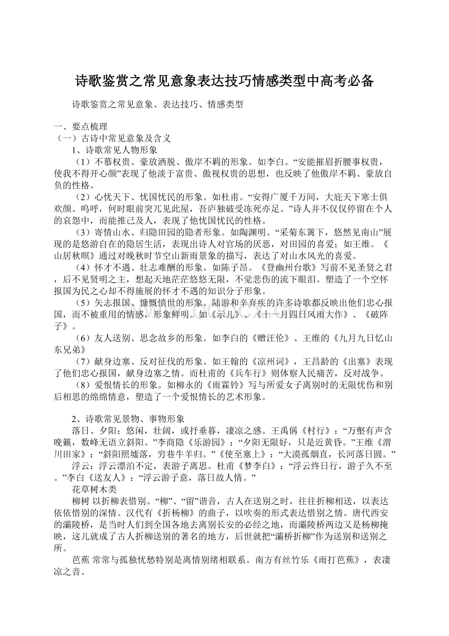 诗歌鉴赏之常见意象表达技巧情感类型中高考必备Word格式.docx_第1页