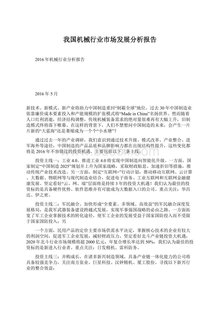 我国机械行业市场发展分析报告Word格式.docx