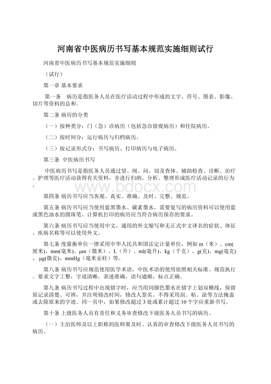 河南省中医病历书写基本规范实施细则试行.docx