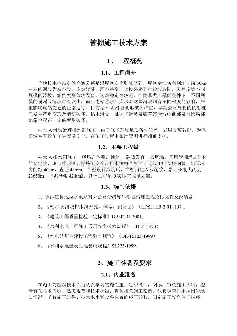 管棚施工技术方案.docx_第1页