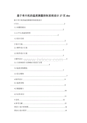 基于单片机的温度测量控制系统设计27页doc.docx