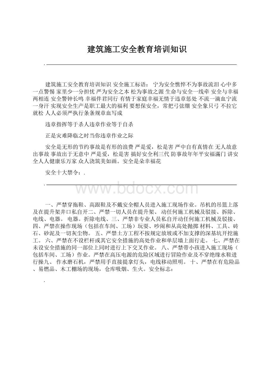 建筑施工安全教育培训知识Word文档格式.docx