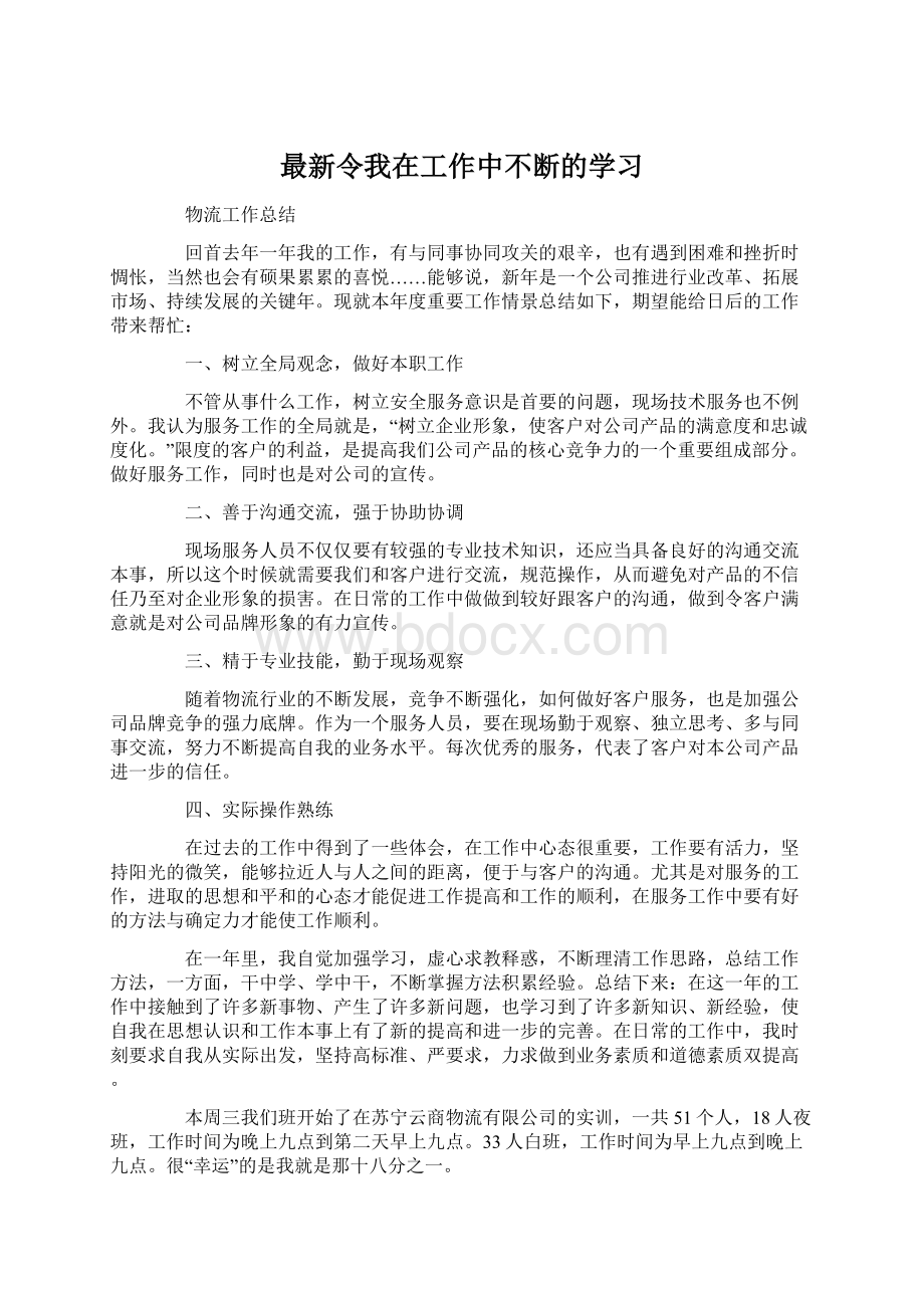 最新令我在工作中不断的学习Word文档下载推荐.docx