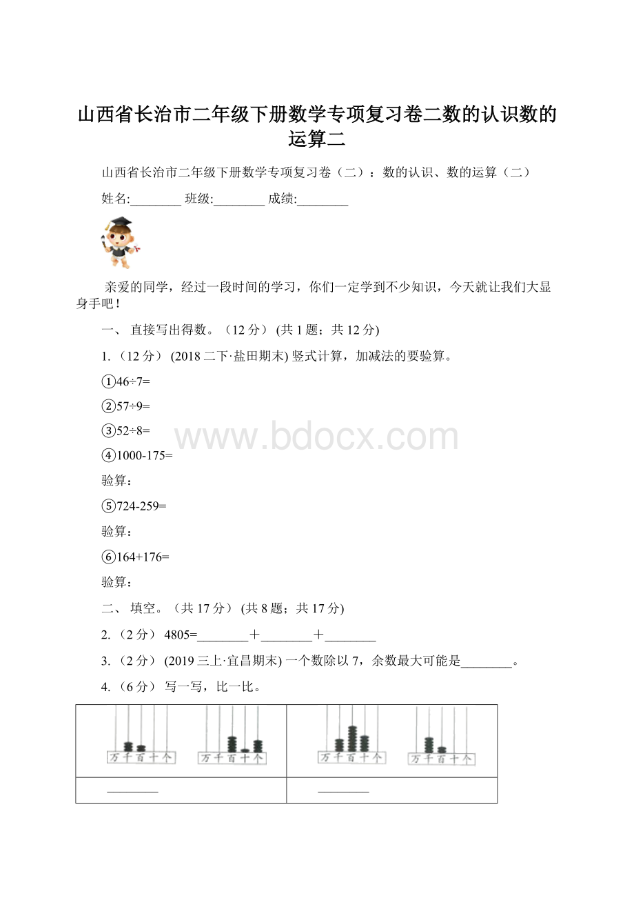 山西省长治市二年级下册数学专项复习卷二数的认识数的运算二.docx_第1页