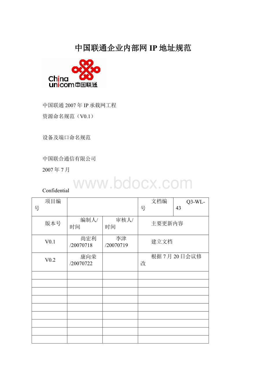 中国联通企业内部网IP地址规范.docx_第1页