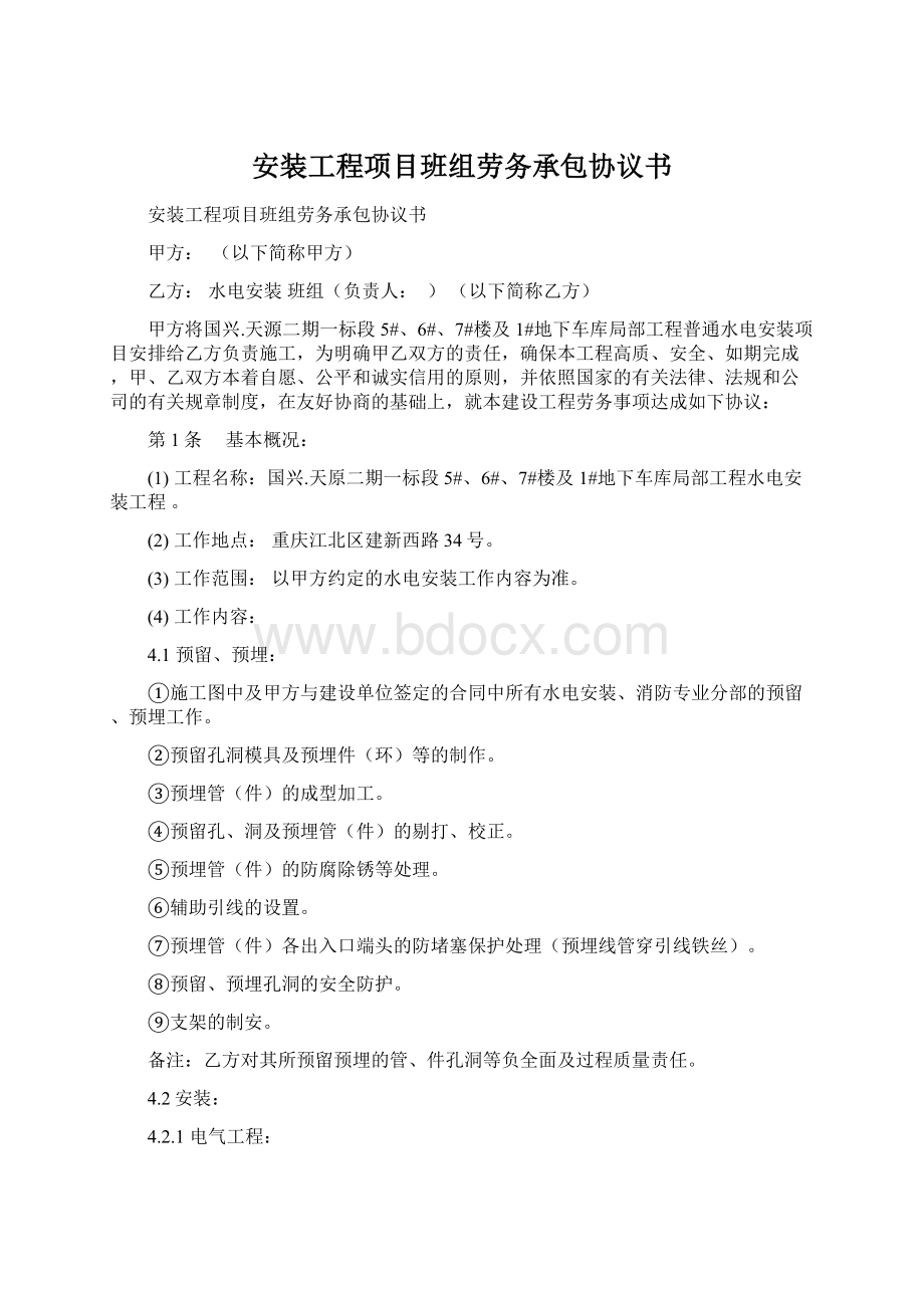 安装工程项目班组劳务承包协议书.docx