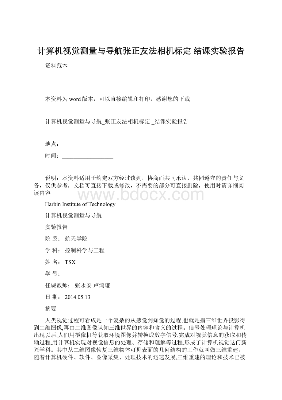 计算机视觉测量与导航张正友法相机标定 结课实验报告.docx_第1页