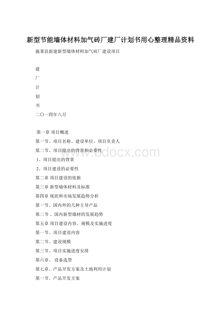 新型节能墙体材料加气砖厂建厂计划书用心整理精品资料Word下载.docx