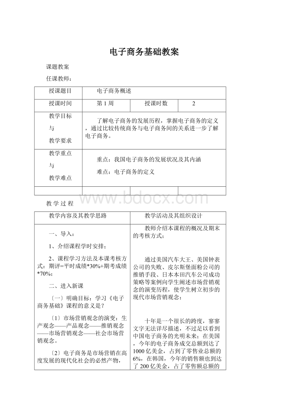 电子商务基础教案.docx