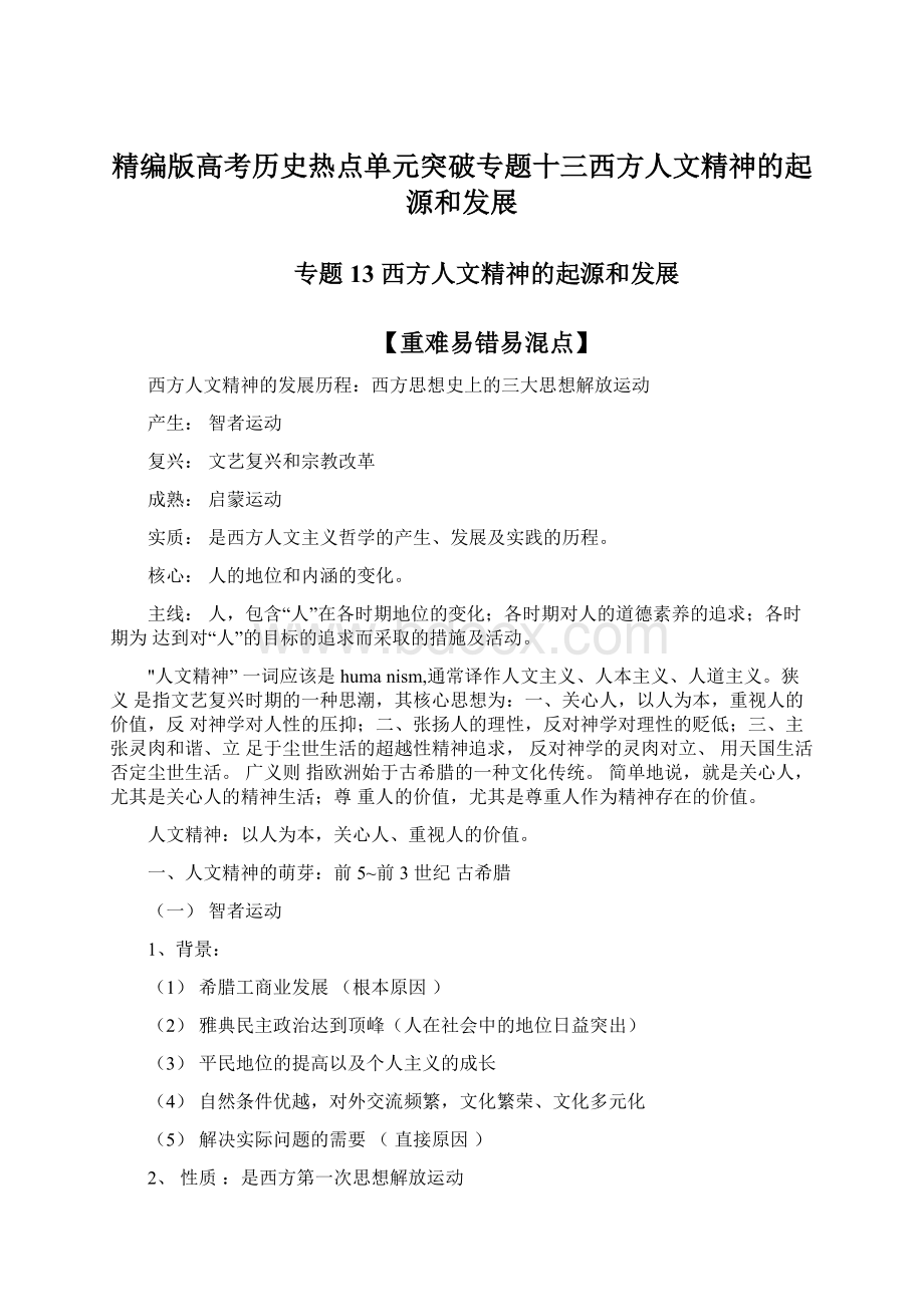 精编版高考历史热点单元突破专题十三西方人文精神的起源和发展.docx_第1页