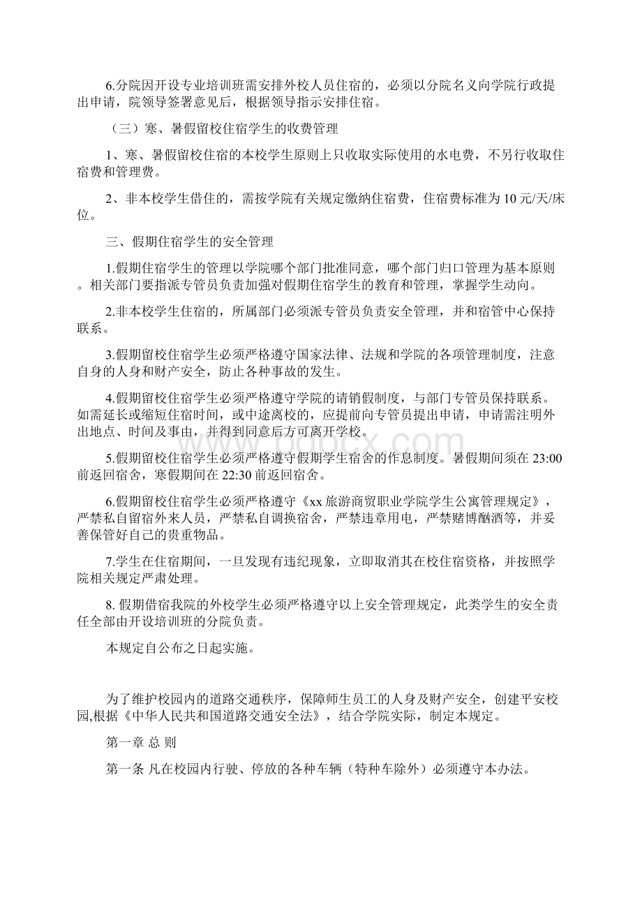 假期学生留校住宿管理规定Word格式文档下载.docx_第2页