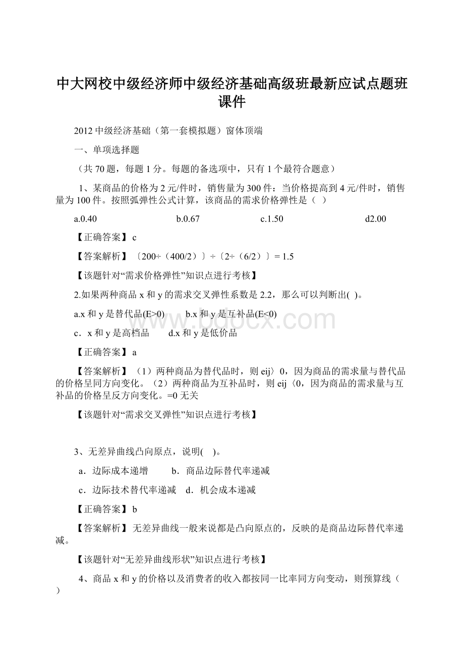 中大网校中级经济师中级经济基础高级班最新应试点题班课件Word下载.docx