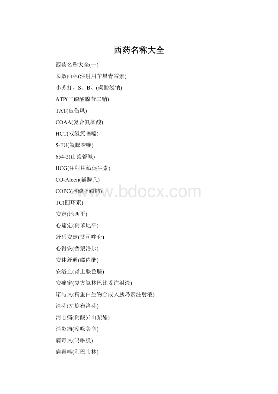 西药名称大全文档格式.docx