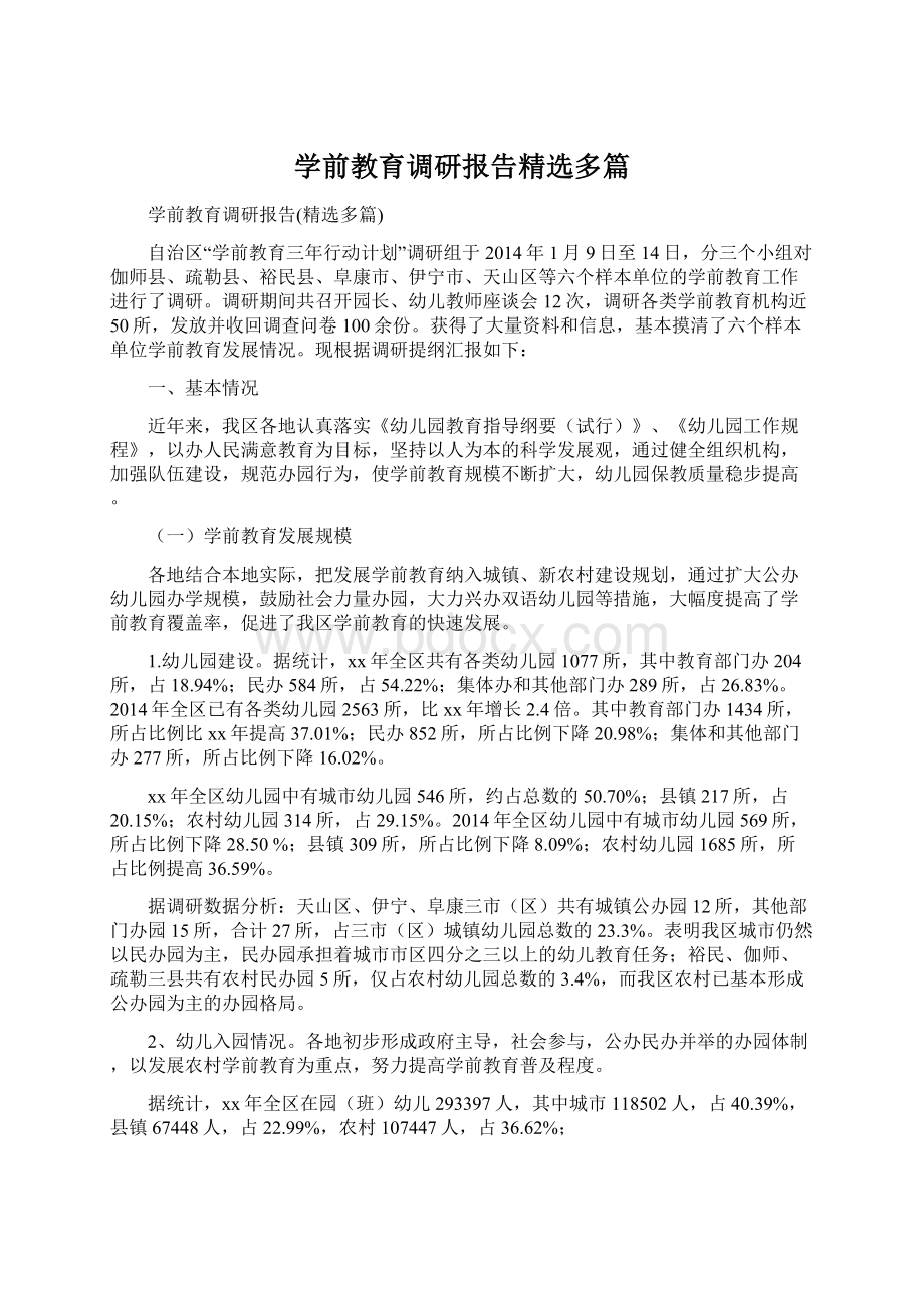 学前教育调研报告精选多篇Word文档下载推荐.docx_第1页