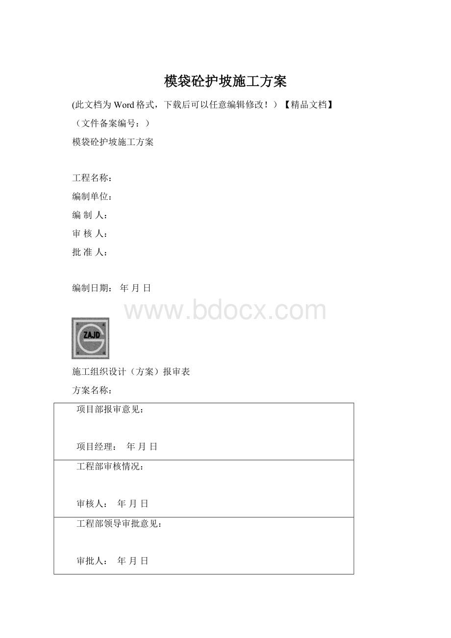 模袋砼护坡施工方案.docx