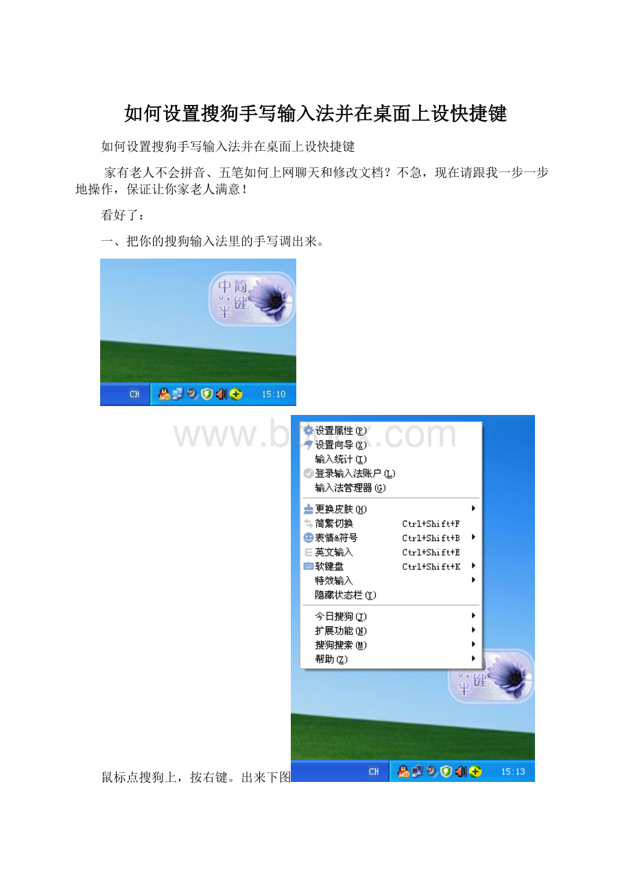 如何设置搜狗手写输入法并在桌面上设快捷键.docx