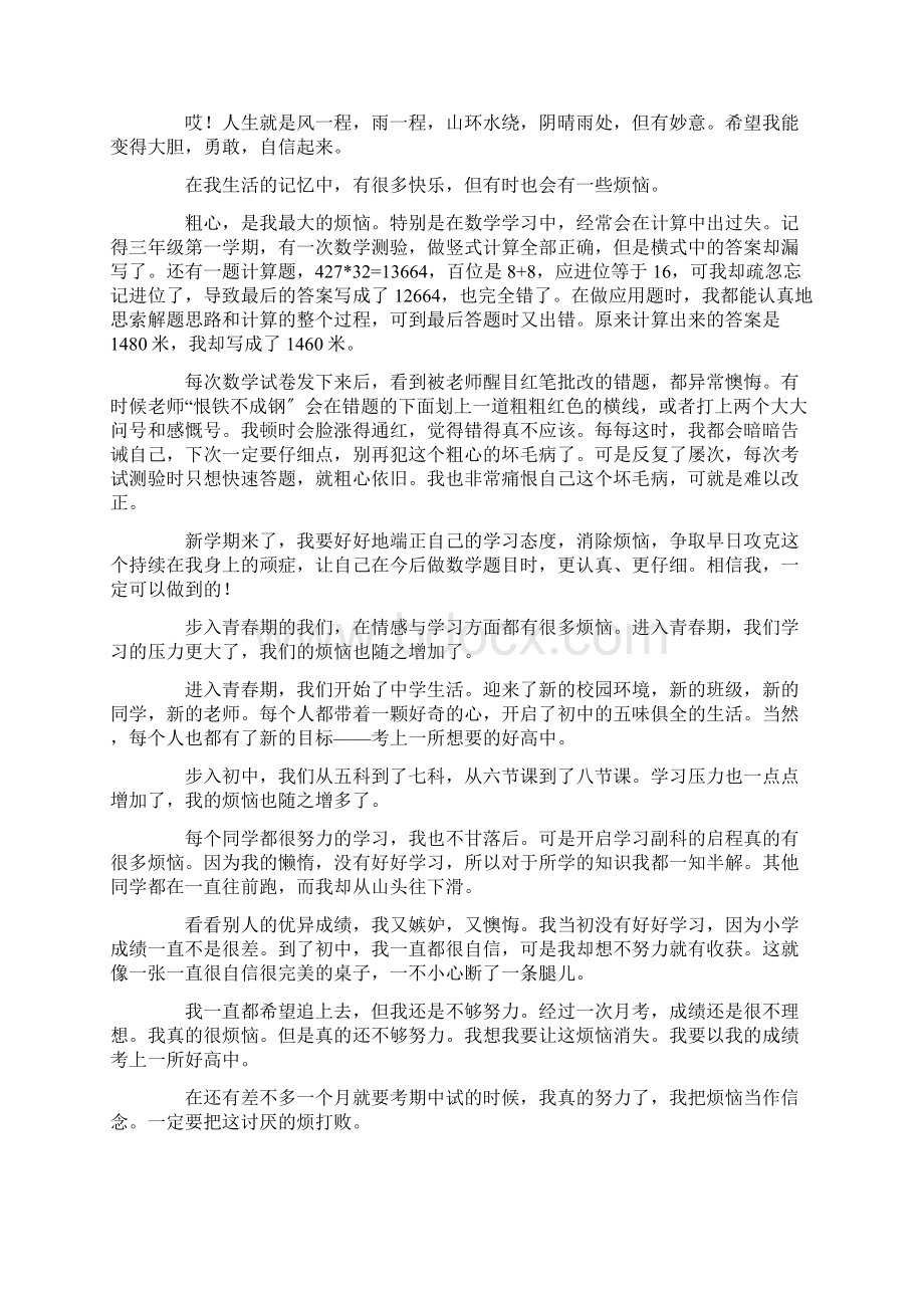 我的烦恼作文2精选Word下载.docx_第2页