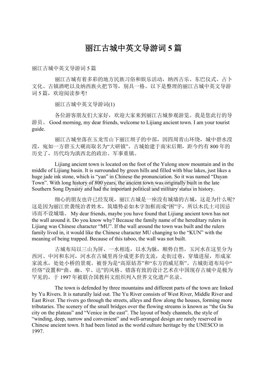 丽江古城中英文导游词5篇Word文档格式.docx_第1页