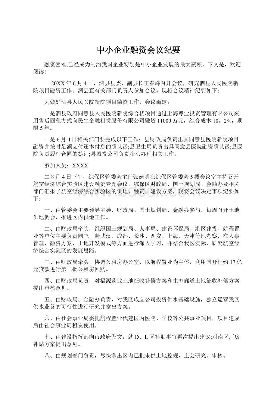 中小企业融资会议纪要Word文件下载.docx