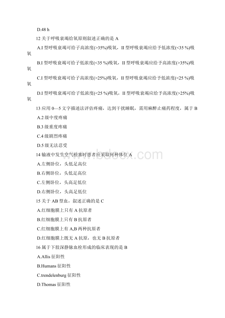 护理三基应知应会题库单选文档格式.docx_第3页