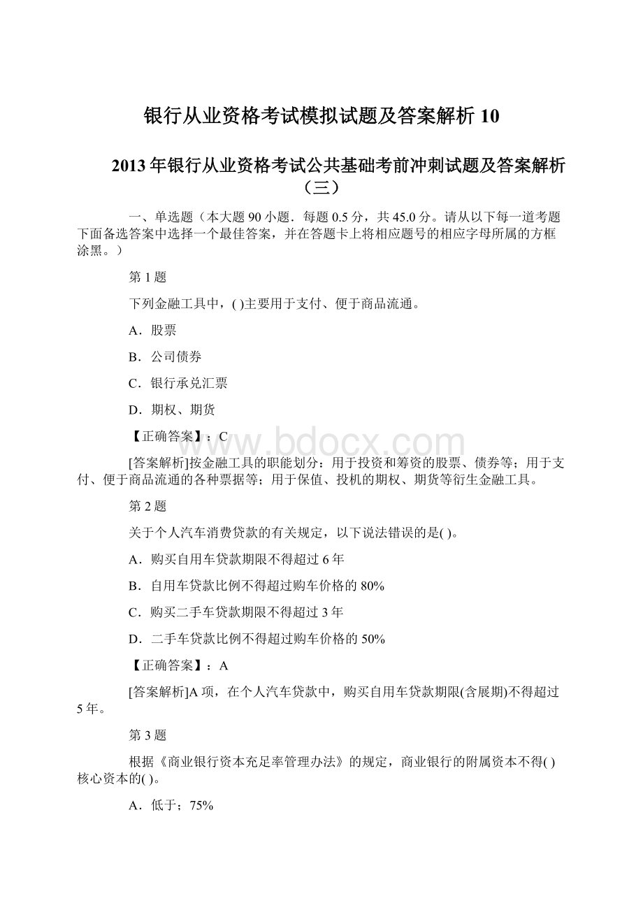 银行从业资格考试模拟试题及答案解析10.docx