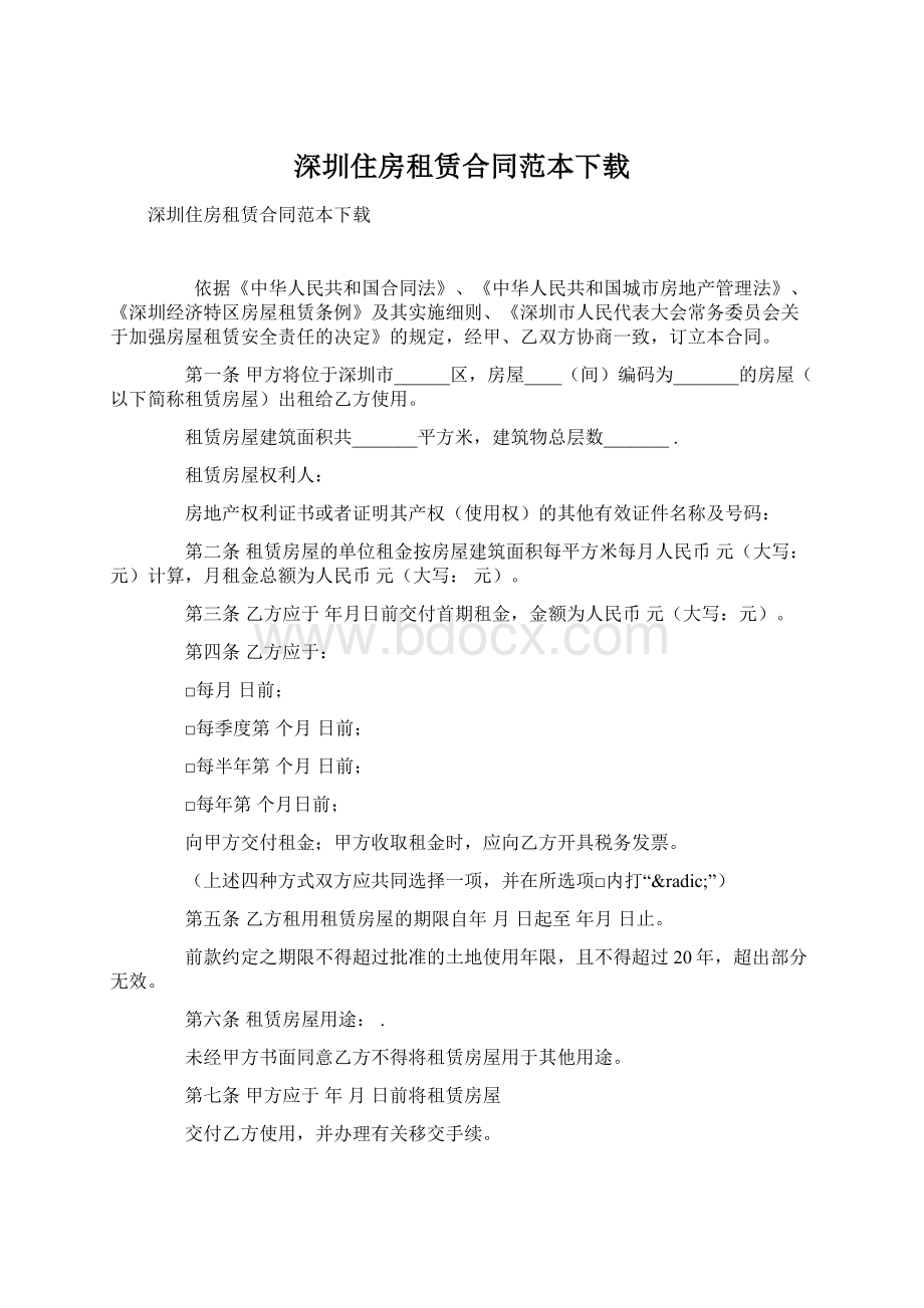 深圳住房租赁合同范本下载Word文档下载推荐.docx