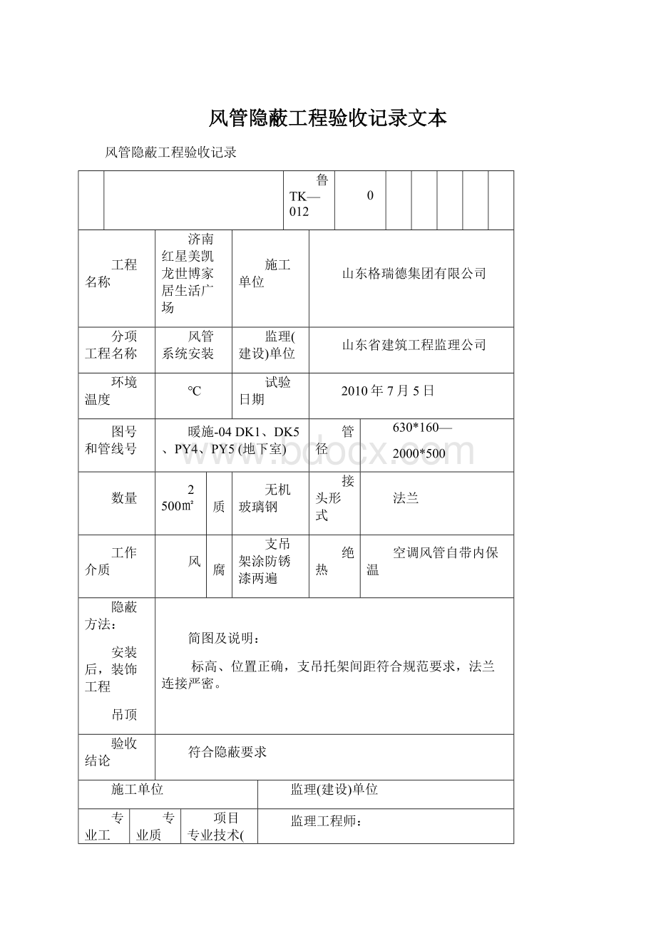 风管隐蔽工程验收记录文本.docx_第1页