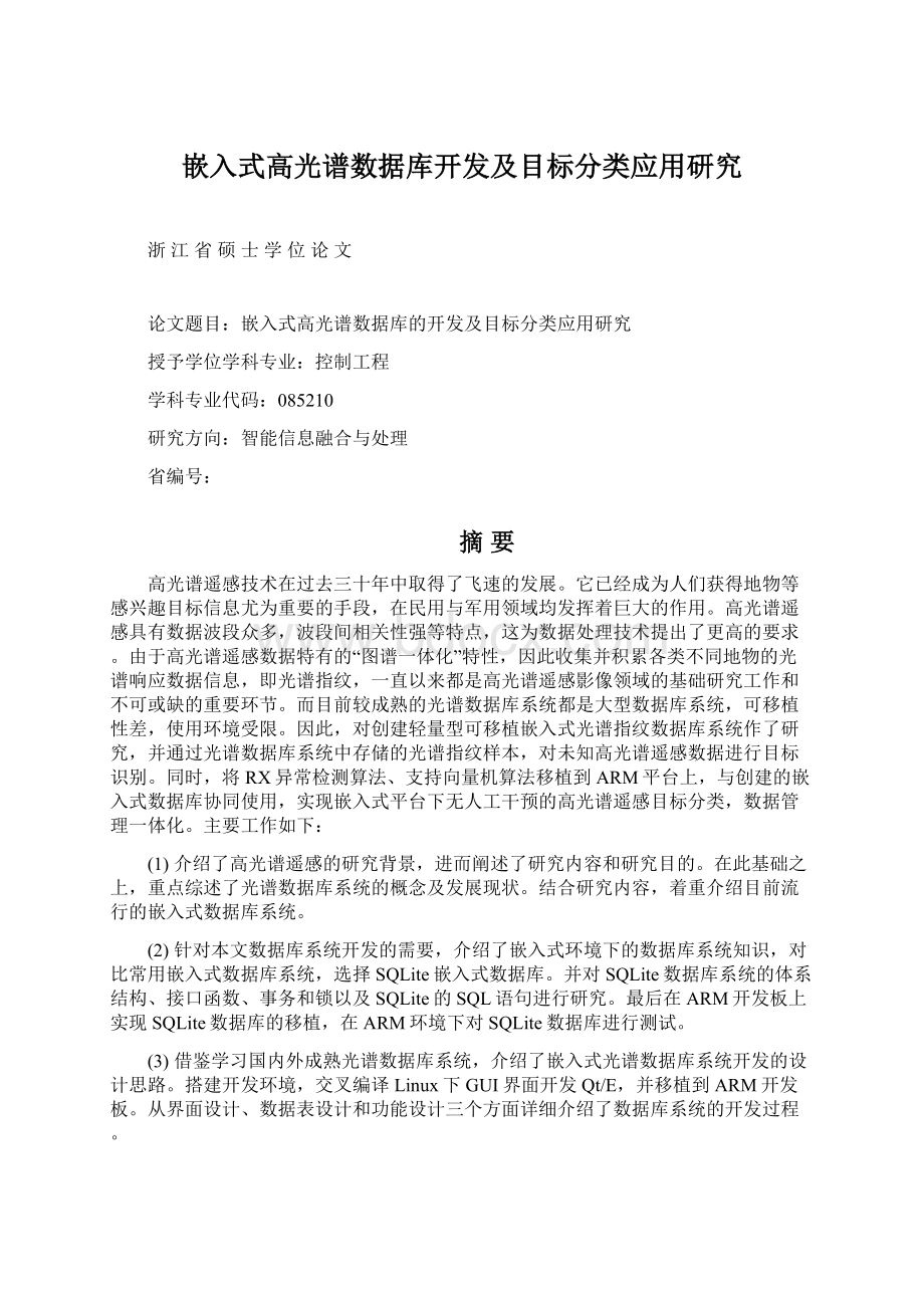 嵌入式高光谱数据库开发及目标分类应用研究.docx