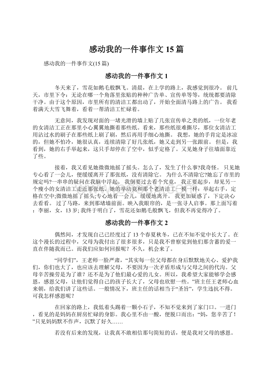 感动我的一件事作文15篇.docx