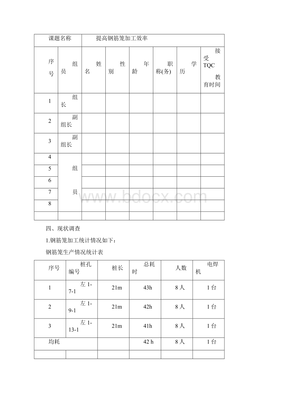 提高钢筋笼制作效率QC成果文档格式.docx_第3页