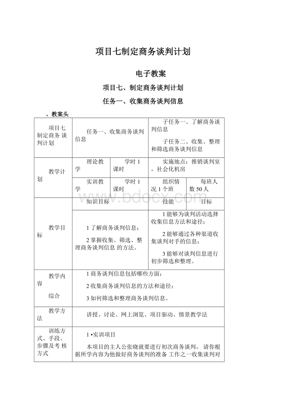 项目七制定商务谈判计划Word下载.docx_第1页