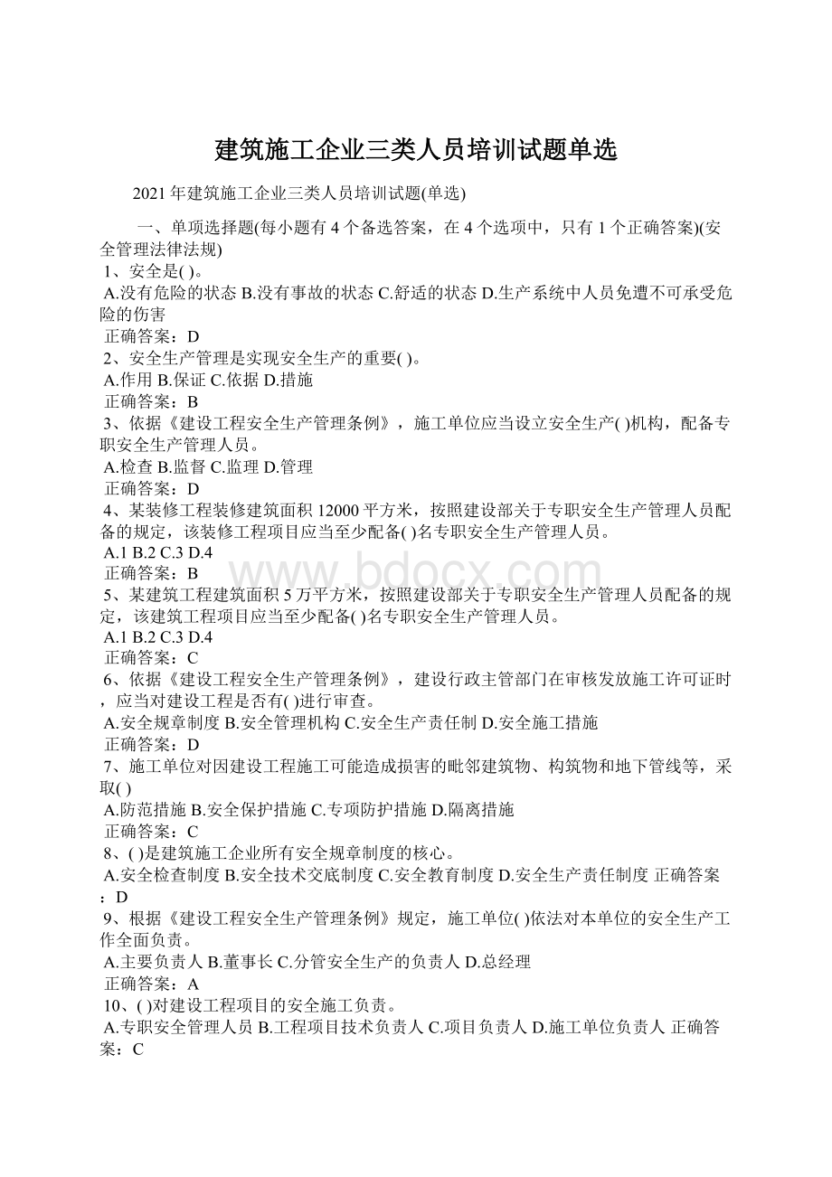 建筑施工企业三类人员培训试题单选Word下载.docx_第1页