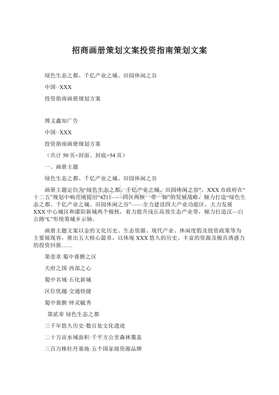 招商画册策划文案投资指南策划文案Word文档下载推荐.docx_第1页