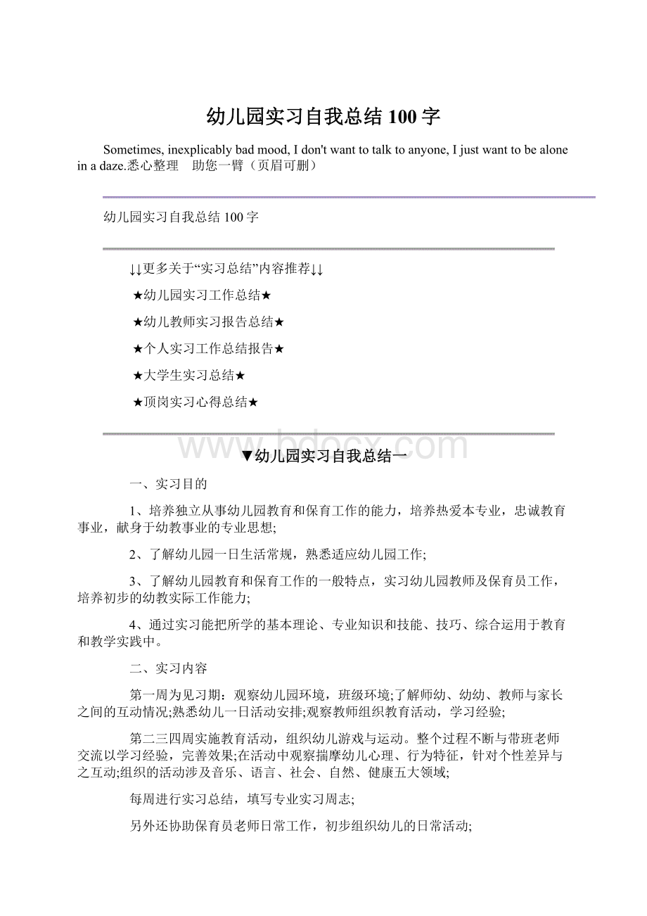 幼儿园实习自我总结100字.docx_第1页