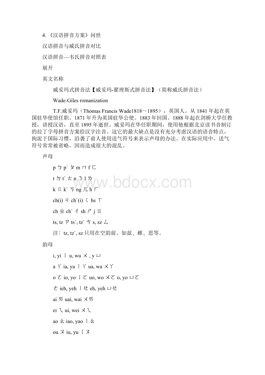 威妥玛式拼音法威氏拼音文档格式.docx_第2页