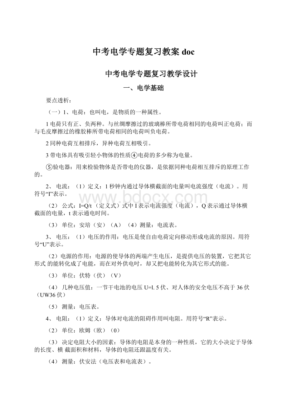 中考电学专题复习教案docWord文件下载.docx