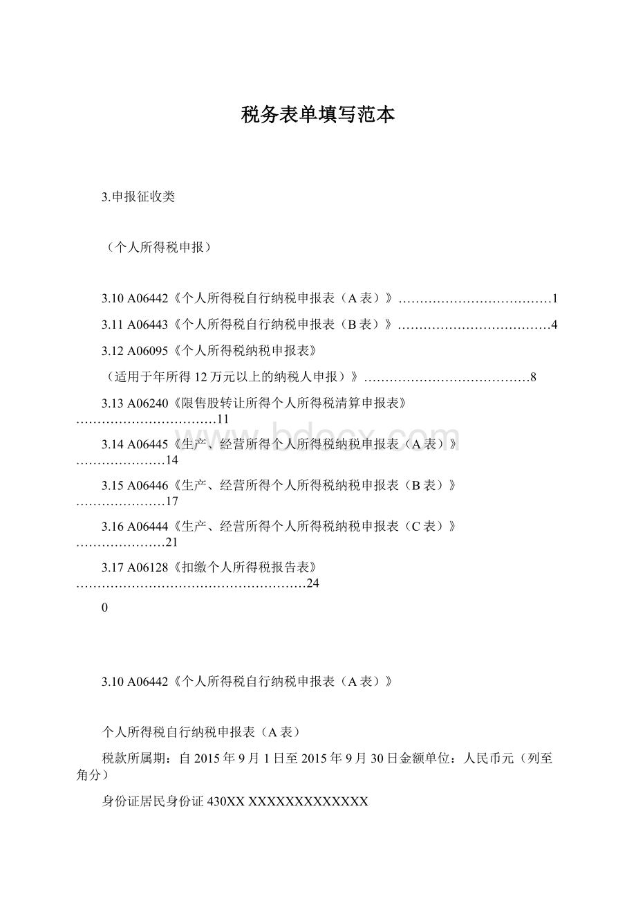 税务表单填写范本Word格式.docx_第1页