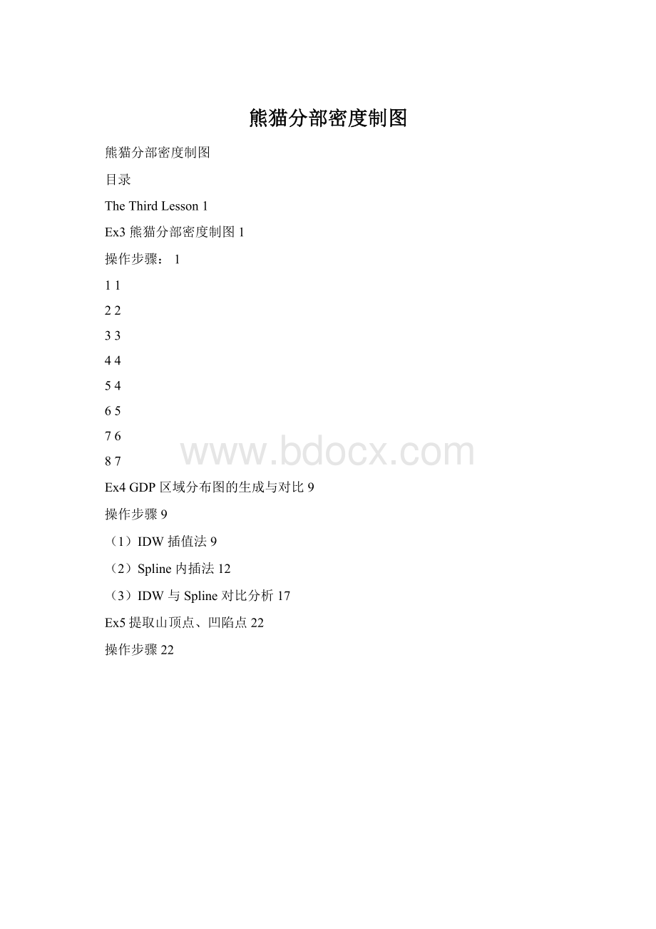 熊猫分部密度制图文档格式.docx