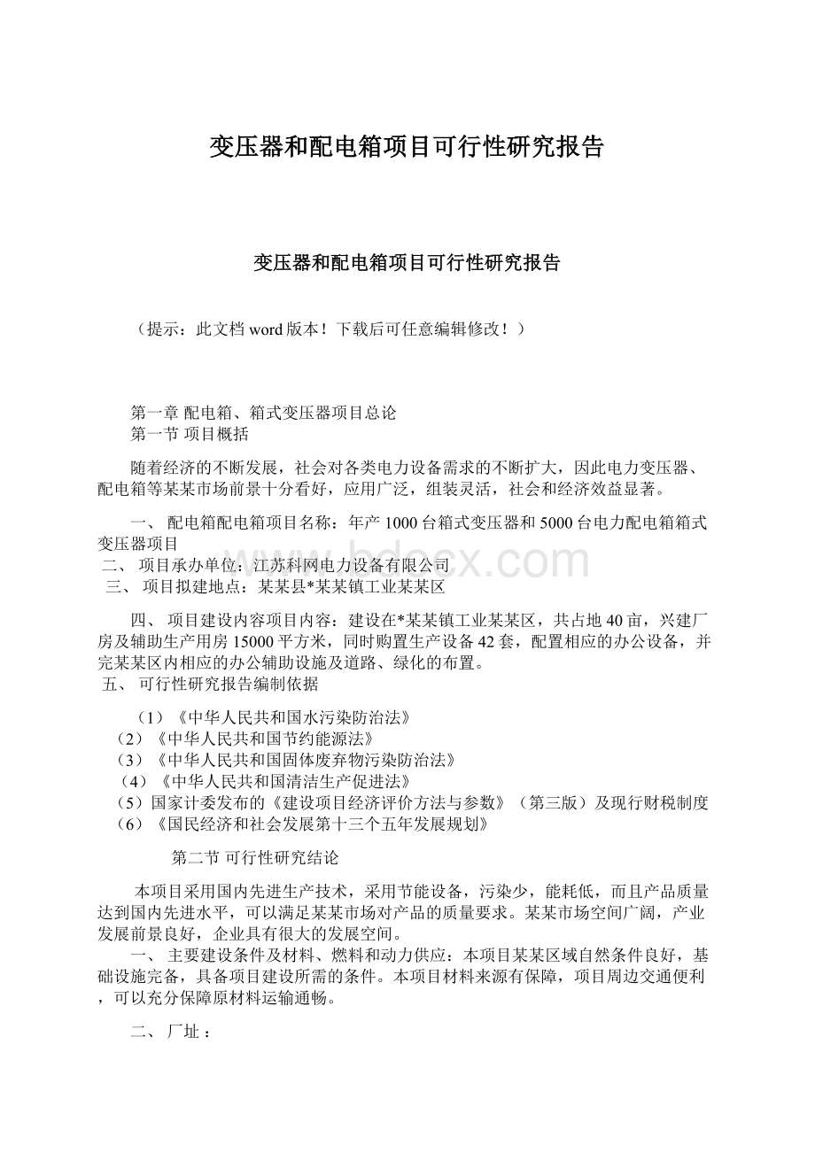 变压器和配电箱项目可行性研究报告Word文档格式.docx_第1页