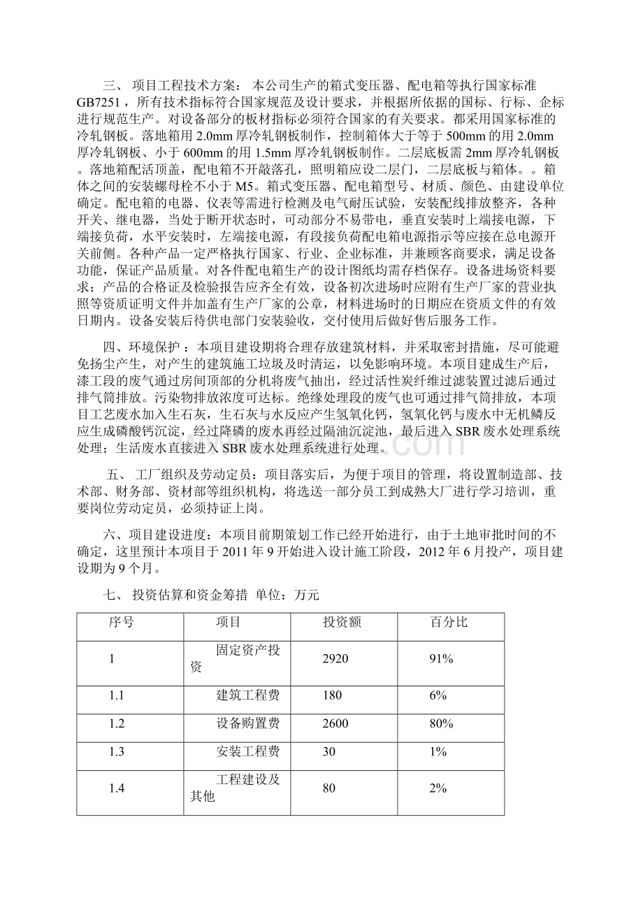 变压器和配电箱项目可行性研究报告Word文档格式.docx_第2页