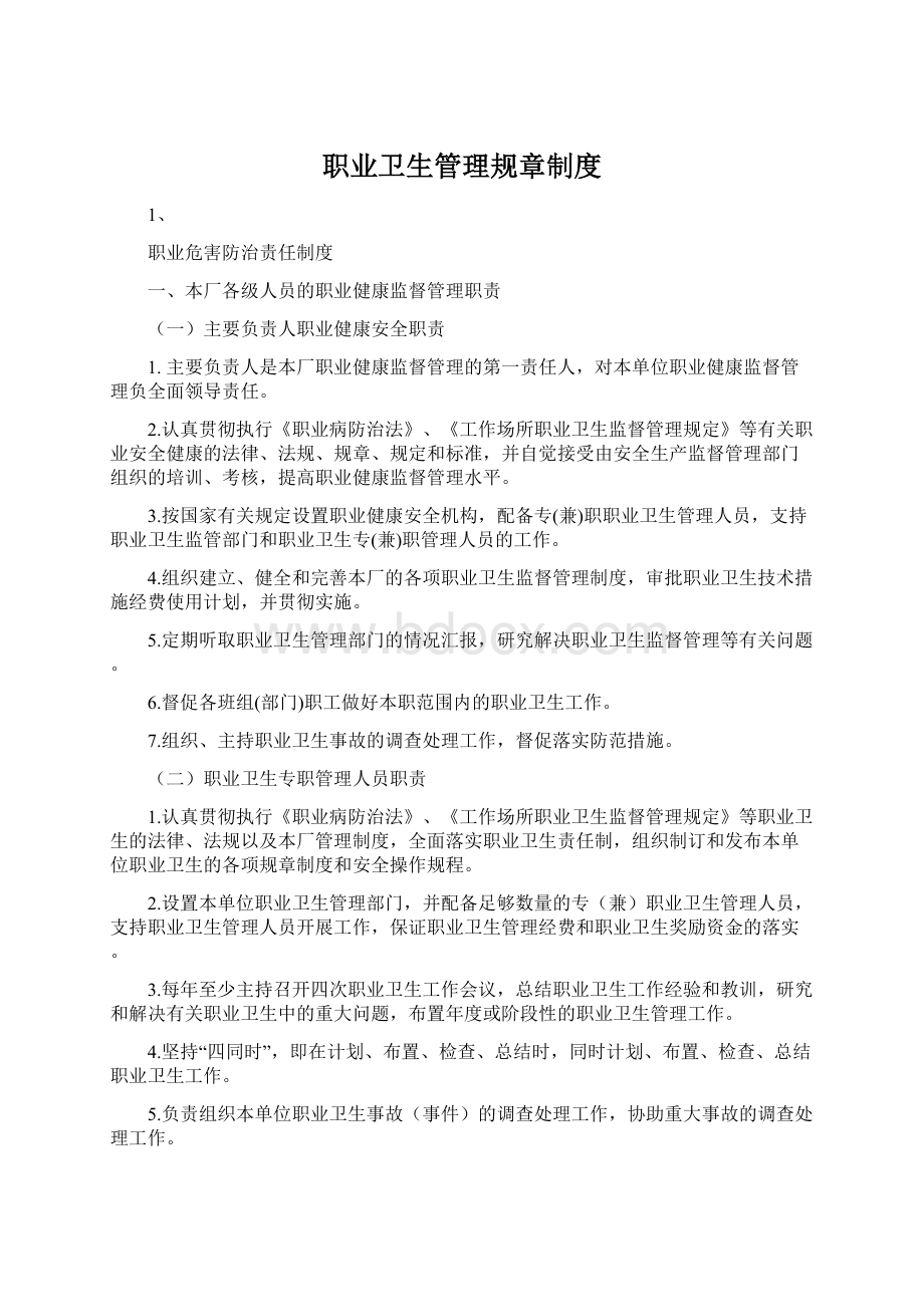 职业卫生管理规章制度Word下载.docx