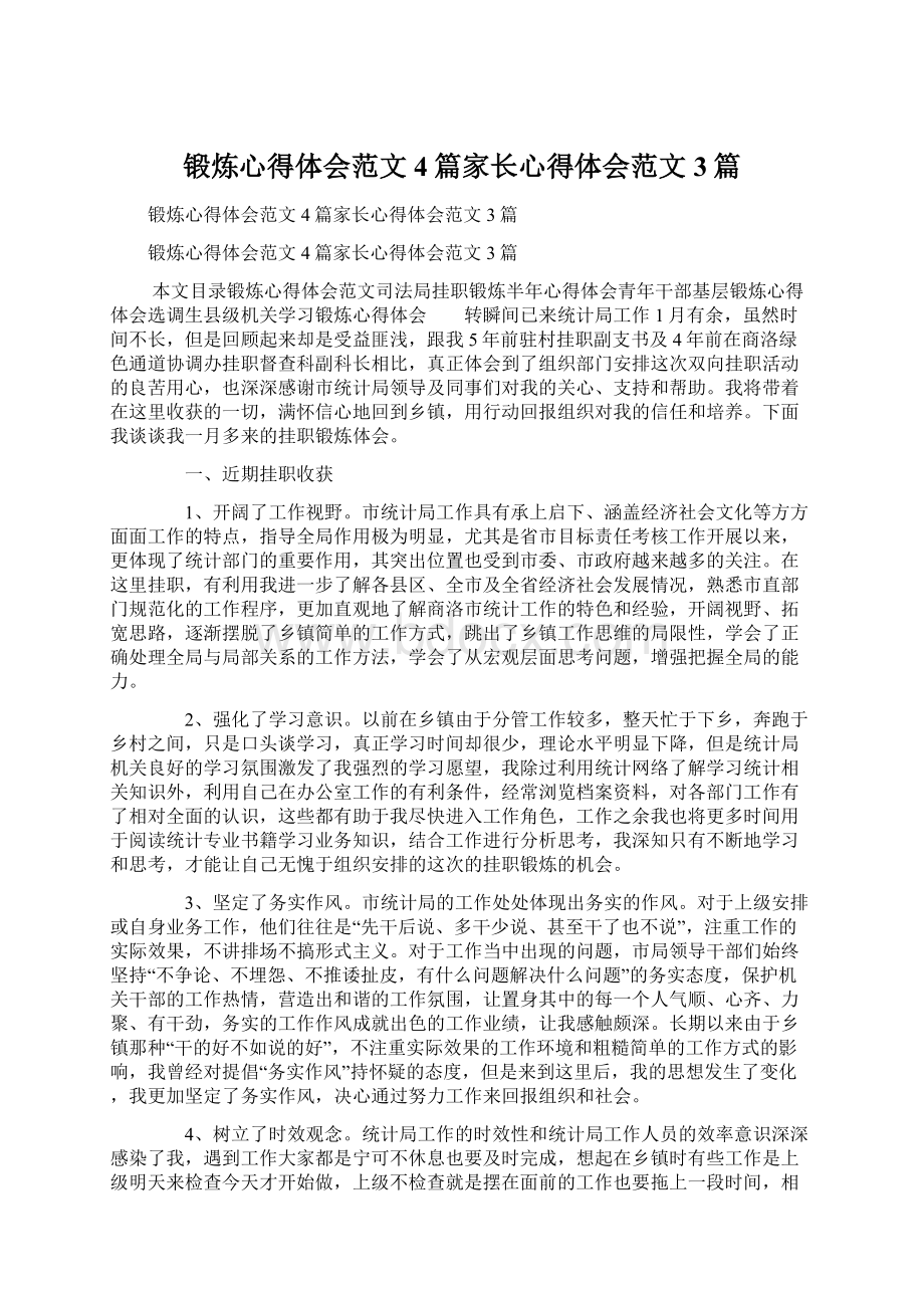 锻炼心得体会范文4篇家长心得体会范文3篇Word下载.docx